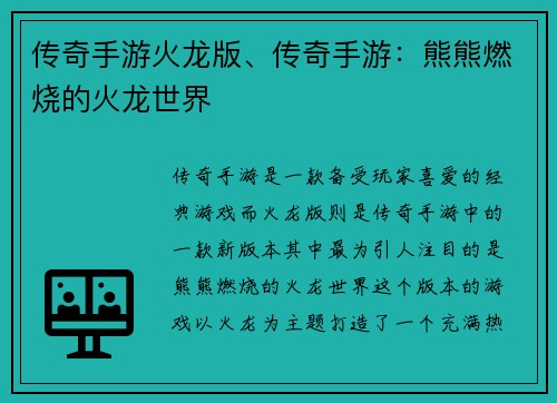 传奇手游火龙版、传奇手游：熊熊燃烧的火龙世界