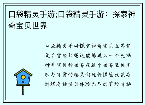 口袋精灵手游;口袋精灵手游：探索神奇宝贝世界