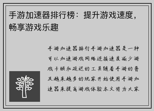 手游加速器排行榜：提升游戏速度，畅享游戏乐趣