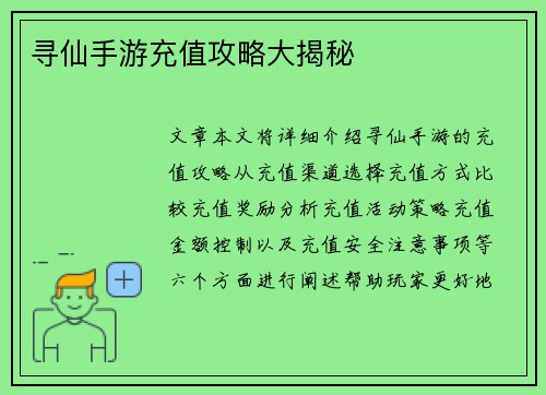 寻仙手游充值攻略大揭秘