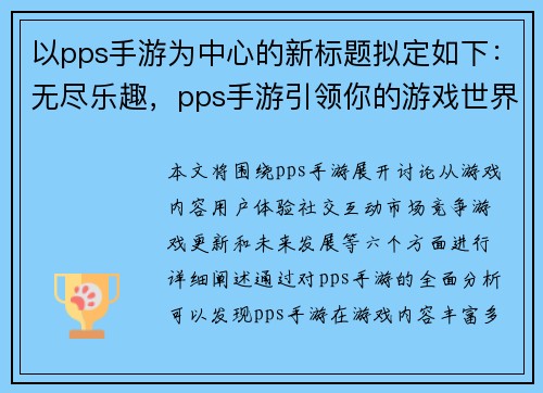 以pps手游为中心的新标题拟定如下：无尽乐趣，pps手游引领你的游戏世界