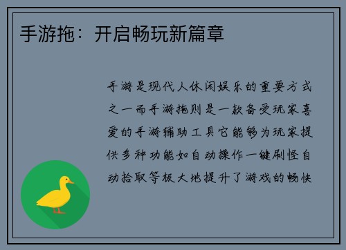 手游拖：开启畅玩新篇章