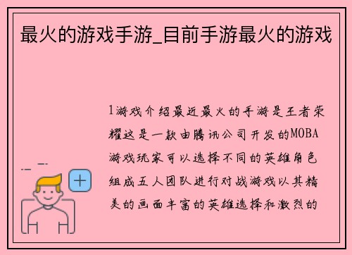 最火的游戏手游_目前手游最火的游戏