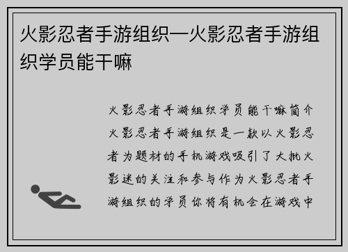 火影忍者手游组织—火影忍者手游组织学员能干嘛