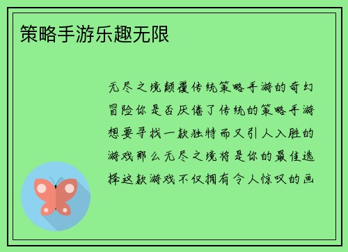 策略手游乐趣无限