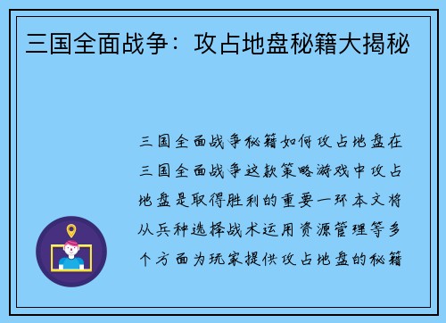 三国全面战争：攻占地盘秘籍大揭秘