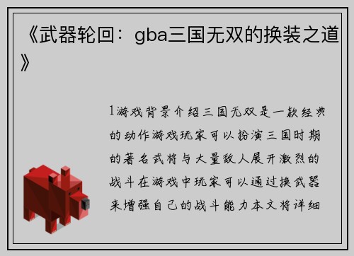 《武器轮回：gba三国无双的换装之道》