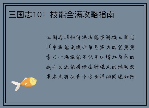 三国志10：技能全满攻略指南