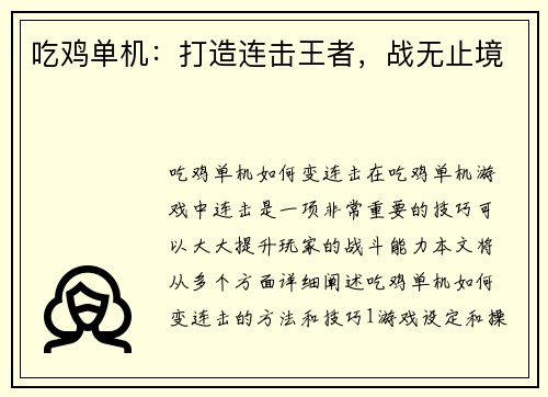 吃鸡单机：打造连击王者，战无止境