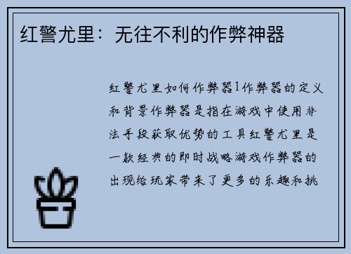 红警尤里：无往不利的作弊神器