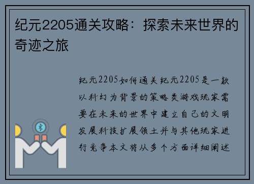 纪元2205通关攻略：探索未来世界的奇迹之旅