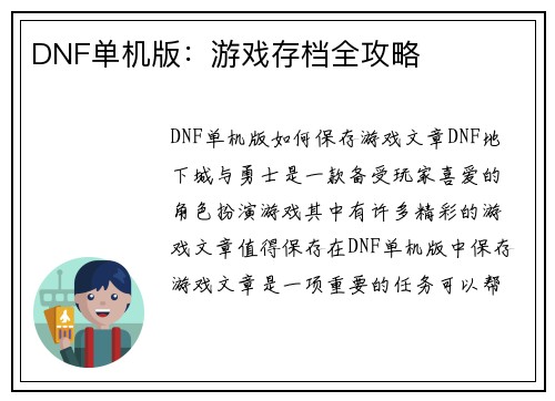 DNF单机版：游戏存档全攻略