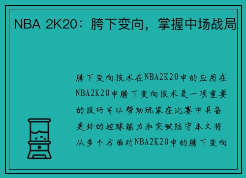 NBA 2K20：胯下变向，掌握中场战局