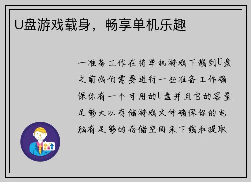 U盘游戏载身，畅享单机乐趣