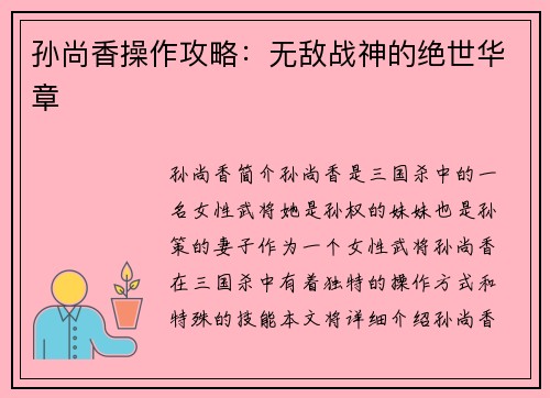 孙尚香操作攻略：无敌战神的绝世华章