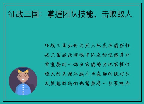 征战三国：掌握团队技能，击败敌人