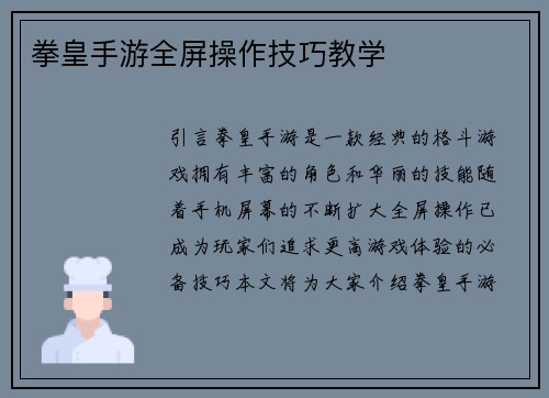 拳皇手游全屏操作技巧教学