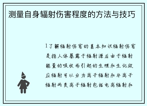 测量自身辐射伤害程度的方法与技巧