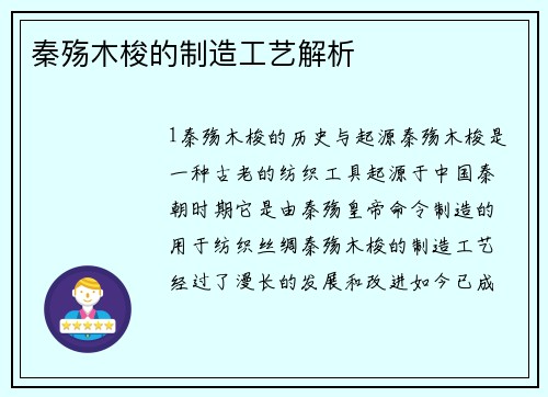 秦殇木梭的制造工艺解析