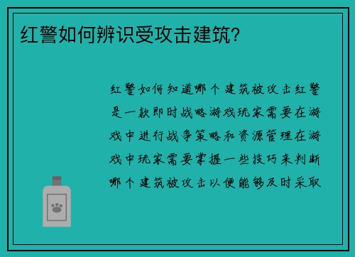 红警如何辨识受攻击建筑？