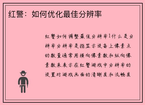 红警：如何优化最佳分辨率