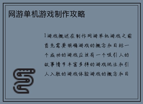 网游单机游戏制作攻略