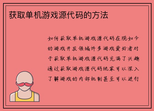 获取单机游戏源代码的方法